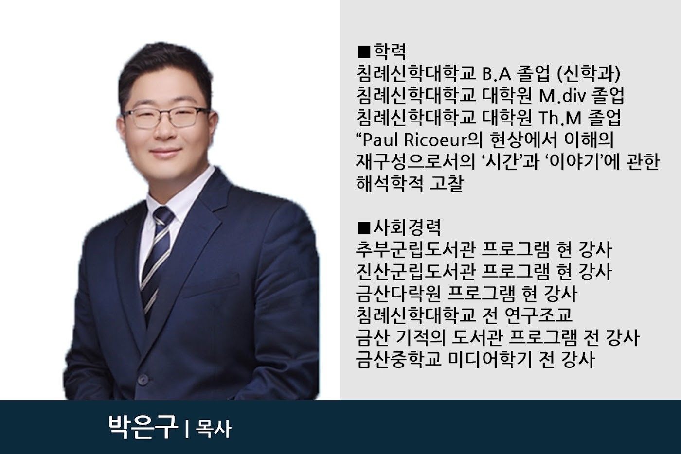 박은구 대표목사